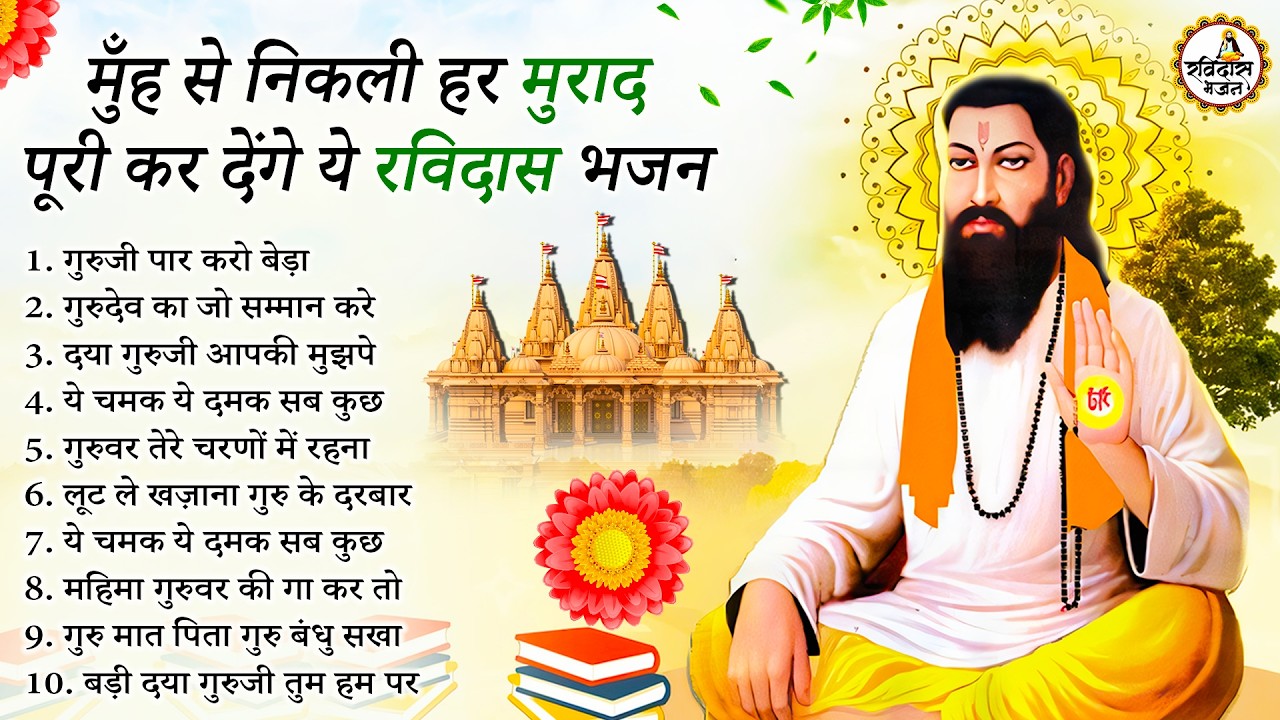मुँह से निकली हर मुराद पूरी कर देंगे ये रविदास भजन || Ravidas Bhajan | New Ravidas Bhajan 2026