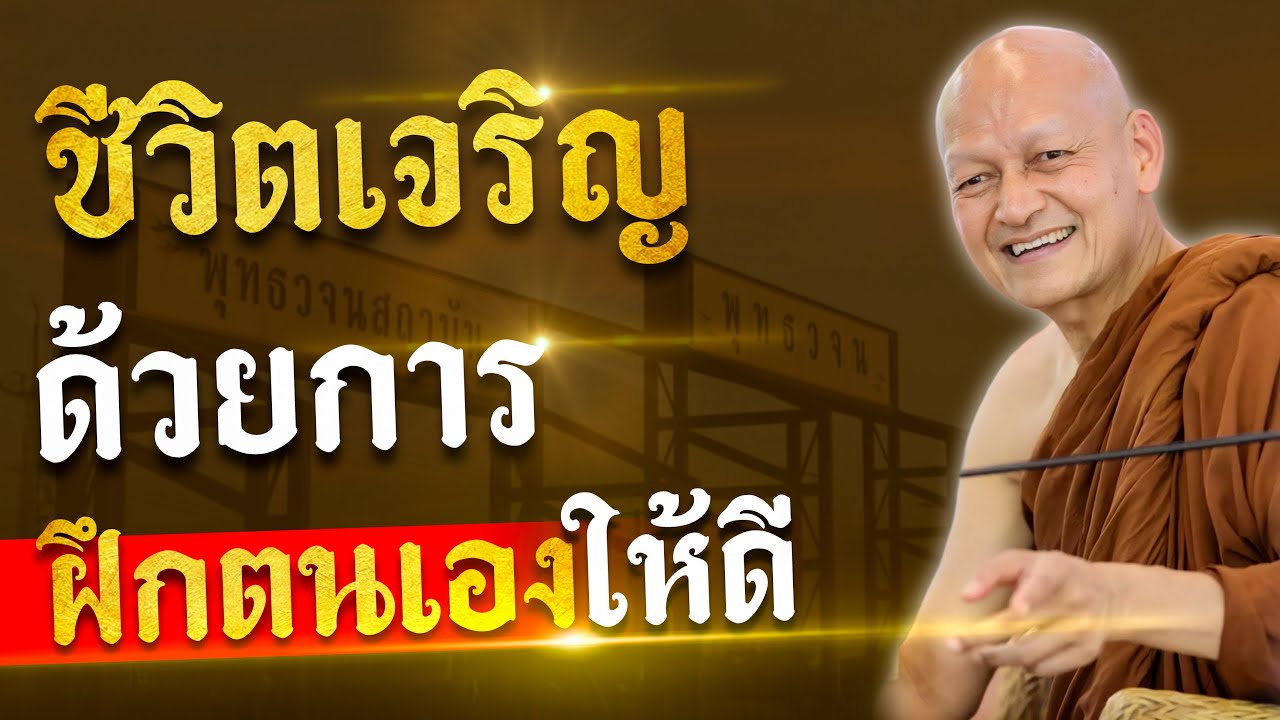 “ ชีวิตเจริญ ” ด้วยการฝึกตนเองให้ดี