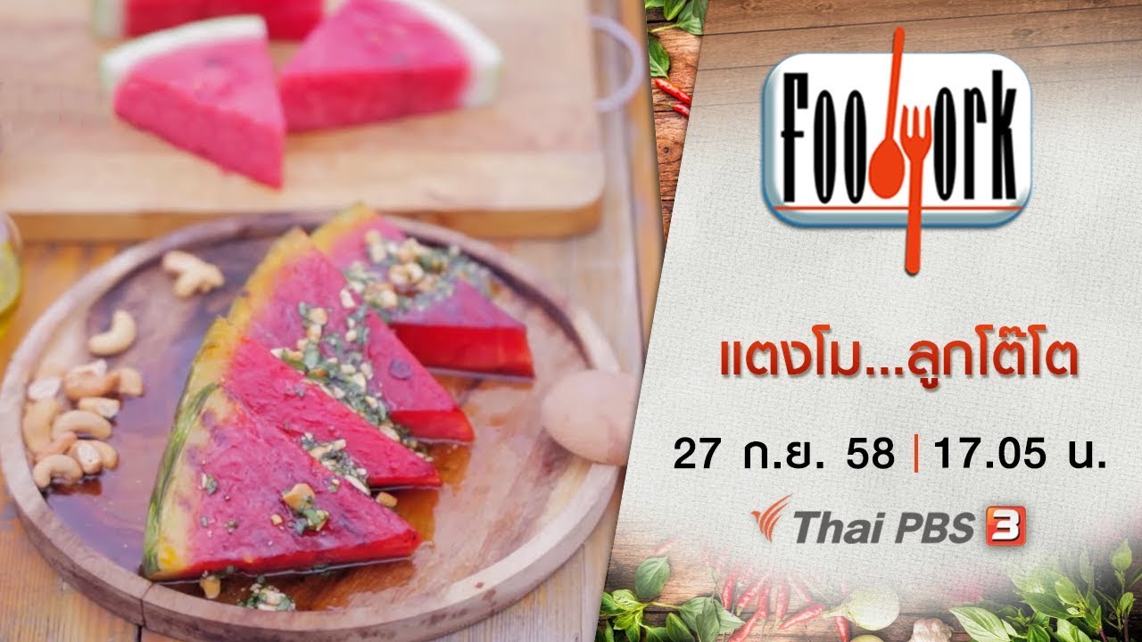 Foodwork  : แตงโม...ลูกโต๊โต (27 ก.ย. 58)