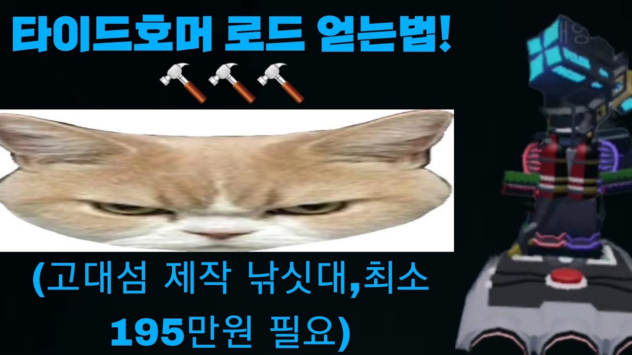 타이드호머 로드 얻는법!!