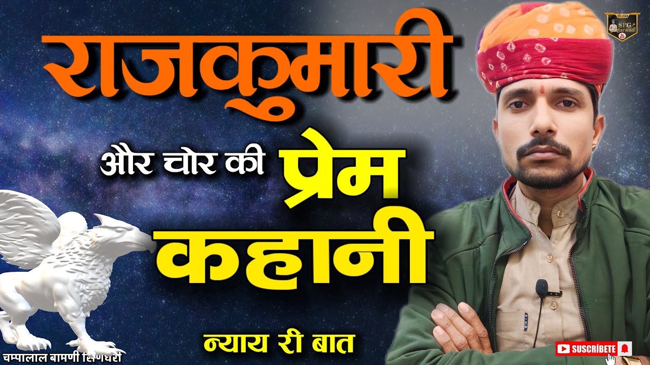 🤔चोर और राजकुमारी की प्रेम कहानी !!💔 मारवाड़ी हुंकारें बात !! चम्पालाल बामणी सिणधरी