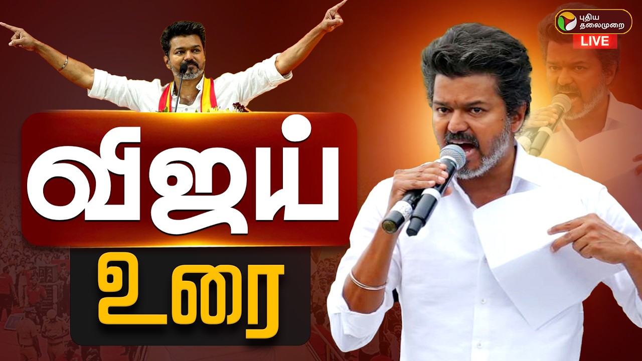 🔴LIVE: அரங்கம் அதிர விஜய் பேச்சு | TVK VIJAY | Vijay Speech Live | Vellore TVK Meeting