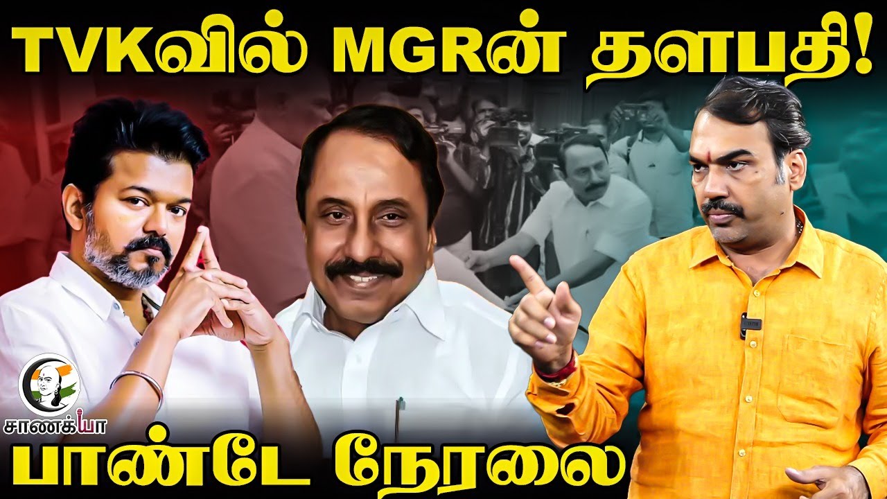 🔴Rangaraj Pandey Live On Sengottaiyan In TVK | Vijay | Adhav Arjuna | EPS | ADMK | 2026 Election