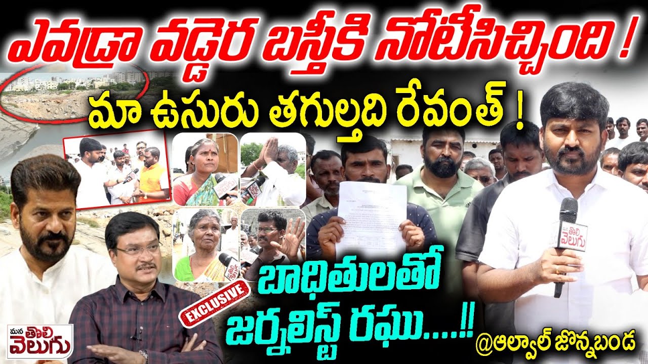 ఎవడ్రా వడ్డెర బస్తీకి నోటీసిచ్చింది! మా ఉసురు తగుల్తది రేవంత్! | Journalist Raghu With Alwal Public