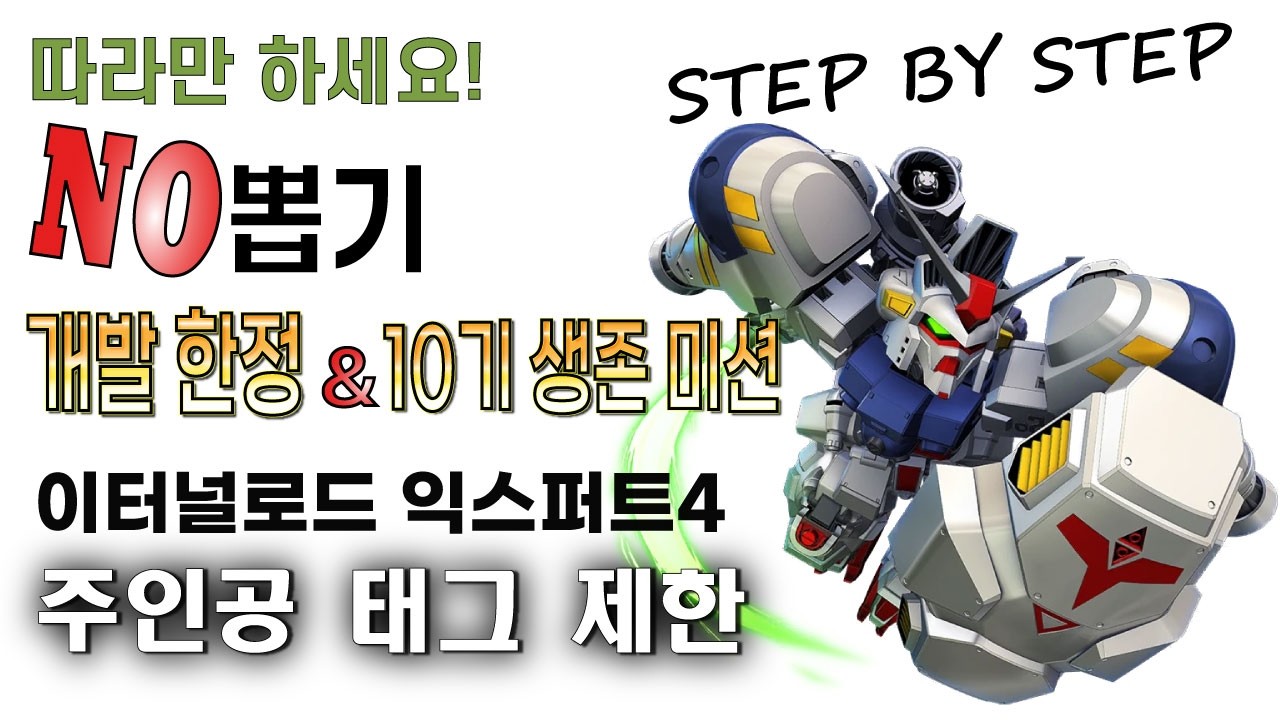 [영구보존판] 뽑기가 전혀 없는 이터널로드 익스퍼트4 주인공 태그 제한 / 개발한정, 10기 생존 미션 동시 클리어 / 20260328