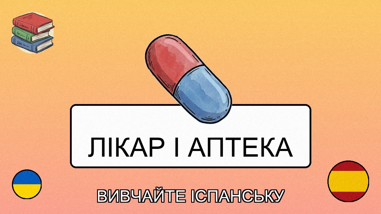 🇺🇦→🇪🇸 Вивчайте іспанську - Аптека та Візити до Лікаря