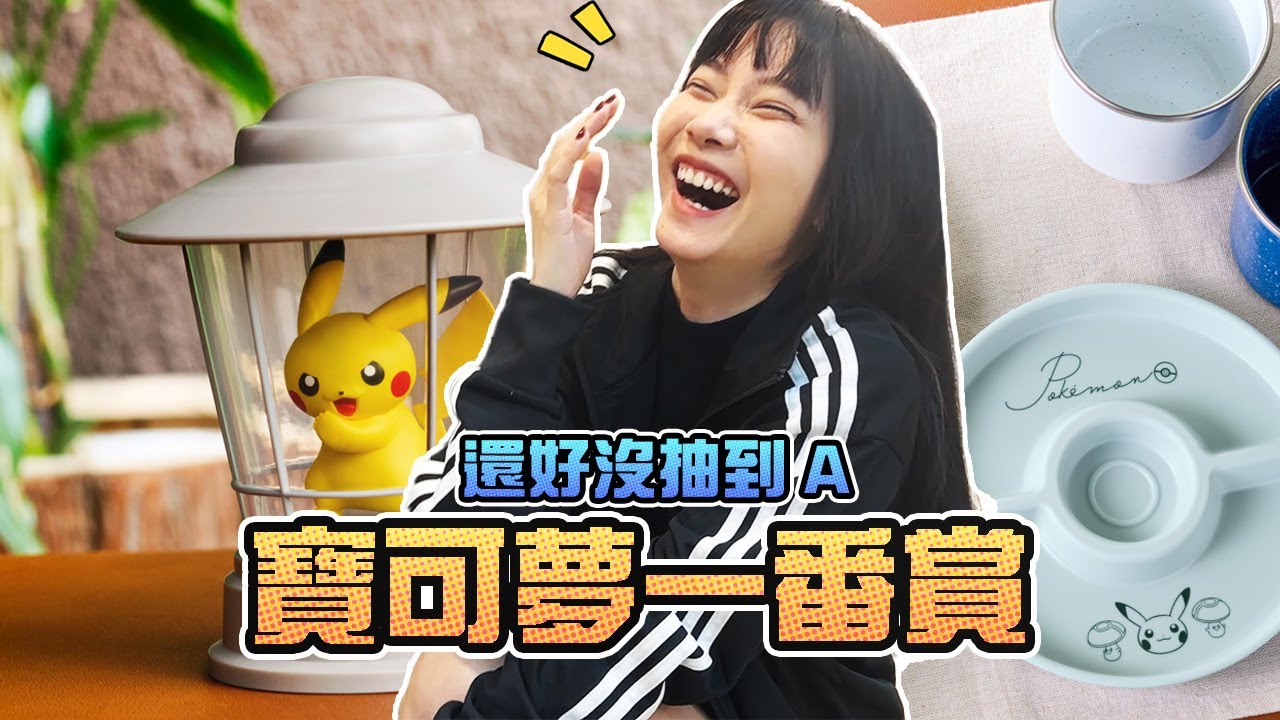 還好沒抽到A！寶可夢一番賞HIDAMARI LIFE！｜Sandykaka
