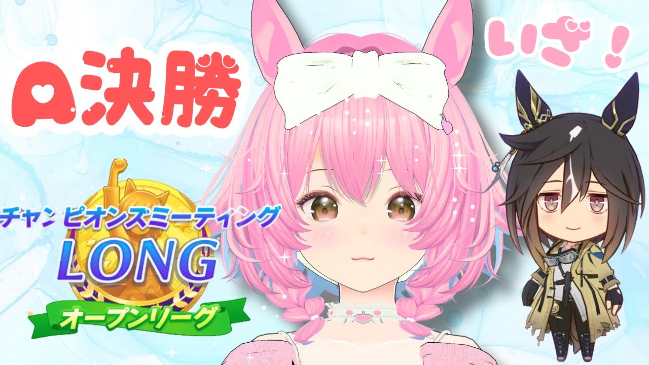 【#ウマ娘】チャンミLONG オープンA決勝 #ウマ娘プリティーダービー