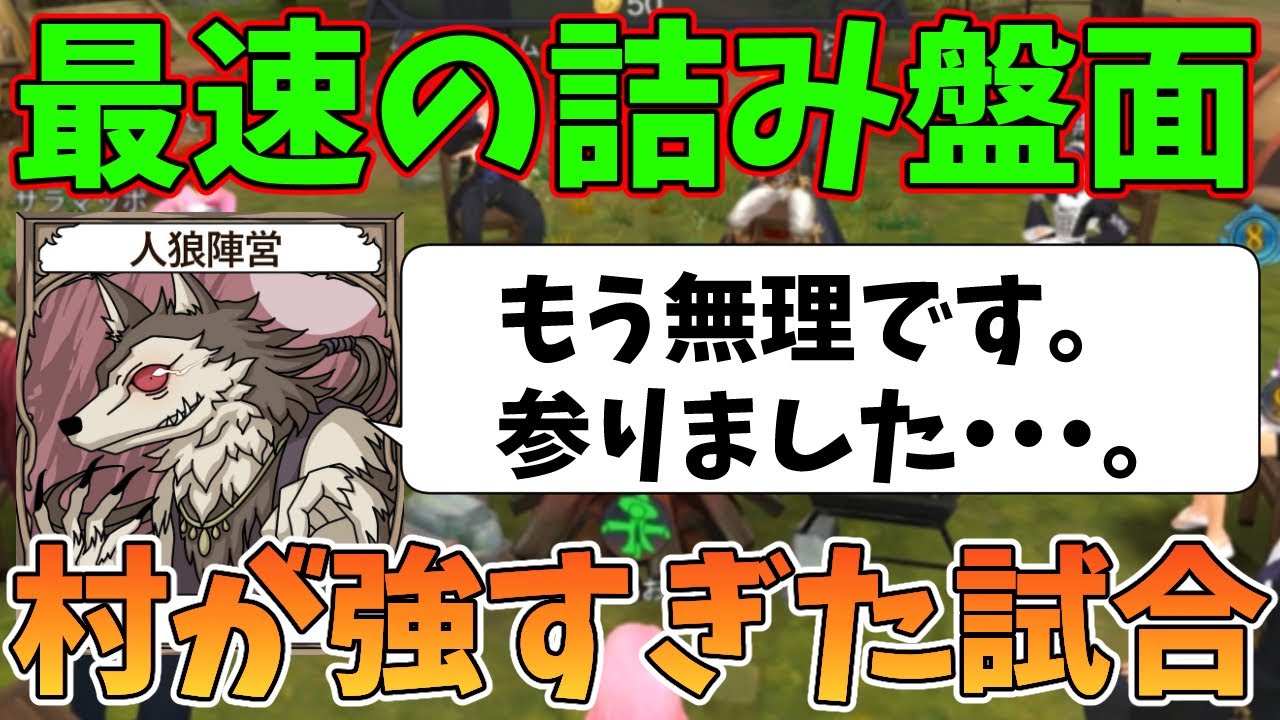 【人狼殺】村人陣営が最強すぎて1日で試合が終わってしまう試合２戦まとめ