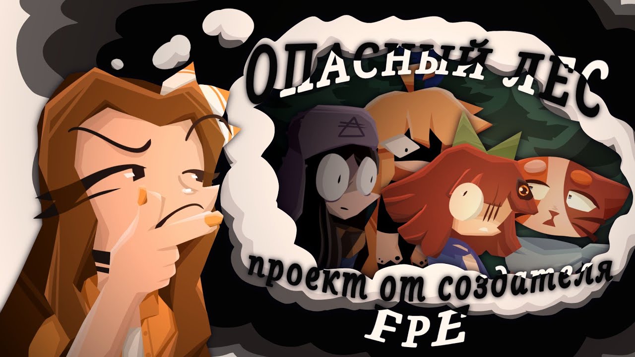 ТОТАЛЬНЫЙ ОБЗОР ОПАСНОГО ЛЕСА - ПРОЕКТА СОЗДАТЕЛЬНИЦЫ FPE | Персонажи, детали, теории