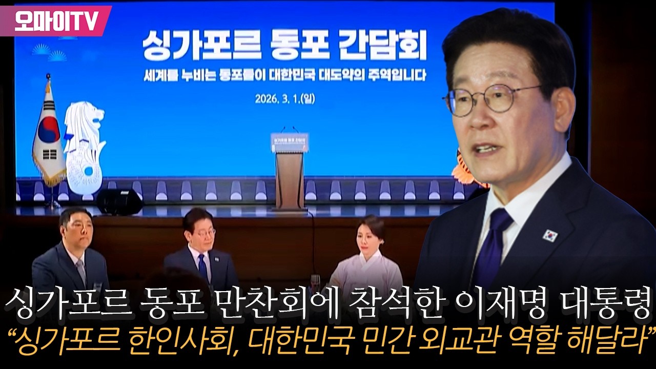 싱가포르 동포 만찬회에 참석한 이재명 대통령 “싱가포르 한인사회, 대한민국 민간 외교관 역할 해달라”