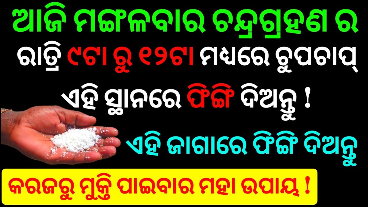 ଆଜି ଚନ୍ଦ୍ରଗ୍ରହଣର ରାତ୍ରି ୯ଟା ରୁ ୧୨ଟା ମଧ୍ୟରେ ଚୁପଚାପ୍ ଏହି ସ୍ଥାନରେ ଫିଙ୍ଗି ଦିଅନ୍ତୁ ୧ ମୁଠା ଲୁଣ 