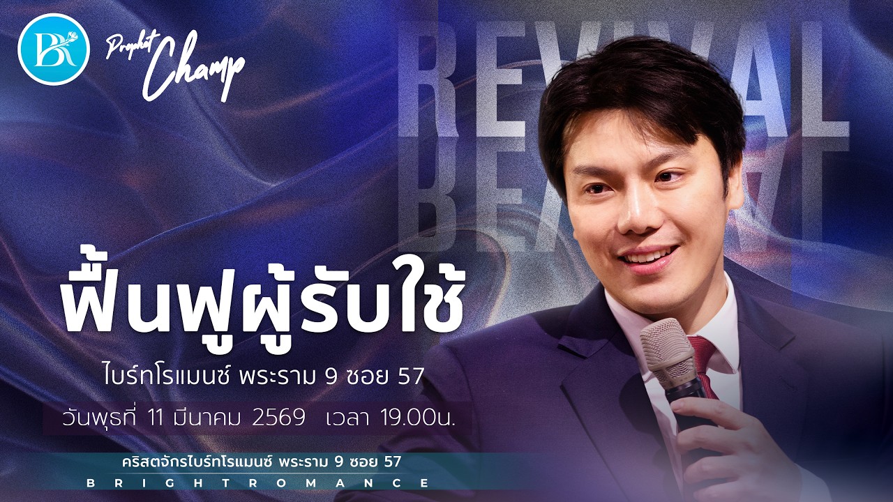 LIVE | Revival Night ฟื้นฟูผู้รับใช้