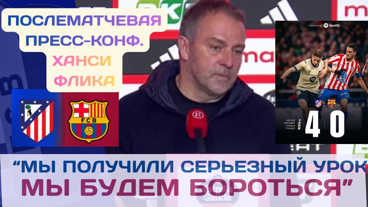 ХАНСИ ФЛИК ПОЛСЕ МАТЧА АТЛЕТИКО МАДРИД 4-0 БАРСА! ПРЕСС-КОНФЕРЕНЦИЯ! 🎤📻🥸🤓🤔 🤨🤬🥔