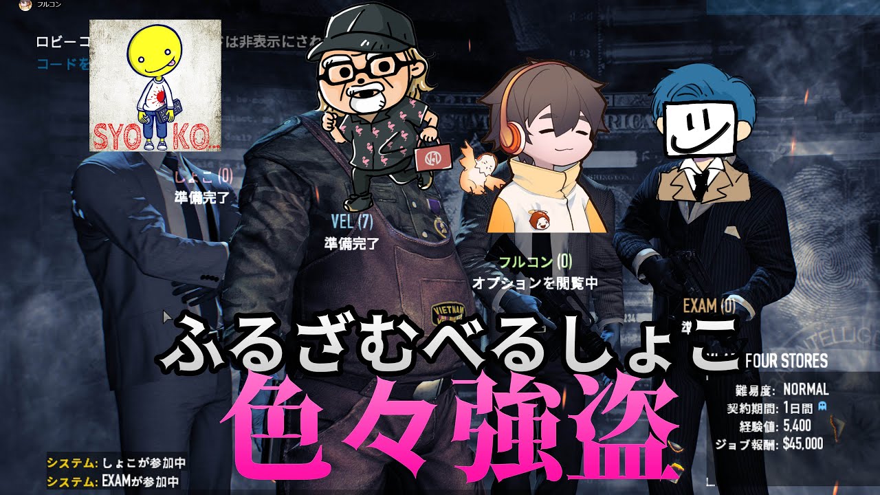 べるしょこふるざむの色々強盗するよ　【#ペイデイ2 】