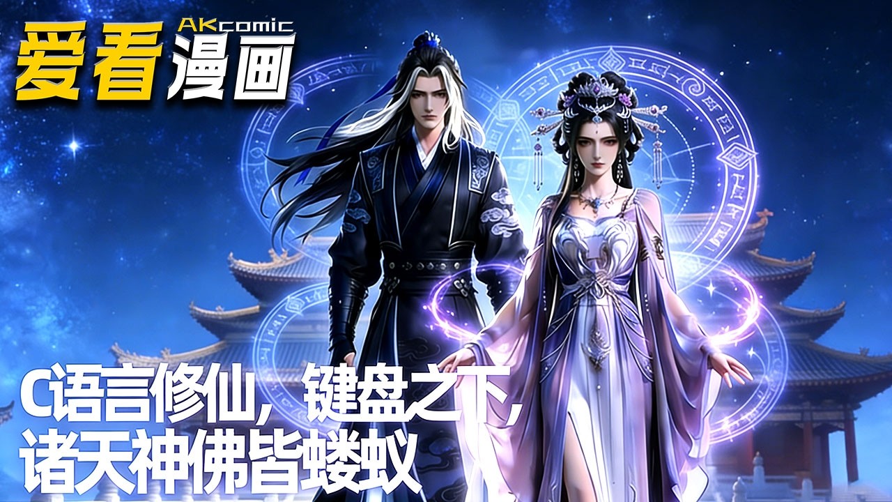 🔥【新番全集来袭】《c语言修仙，键盘之下，诸天神佛皆蝼蚁》 叶轩误入修仙界遭重创，凭程序员技能激活天道编辑器，重构灵根、揭飞升骗局，与诸魔盟对抗正道联盟！#穿越 #anime #爱看漫画 #爽文