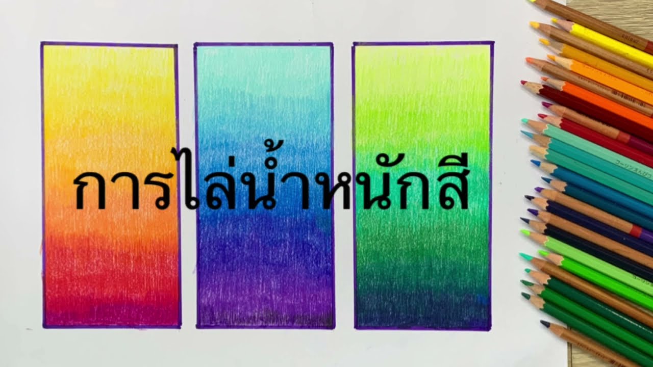 การไล่น้ำหนักสี ด้วยสีไม้