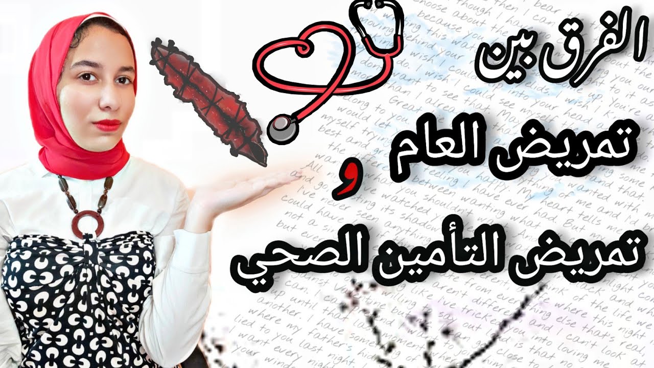 الفرق بين مدارس التمريض العام وتمريض التأمين الصحي/ تدخل عام ولا تأمين/فيديو مهم وعلاقته بالسفر