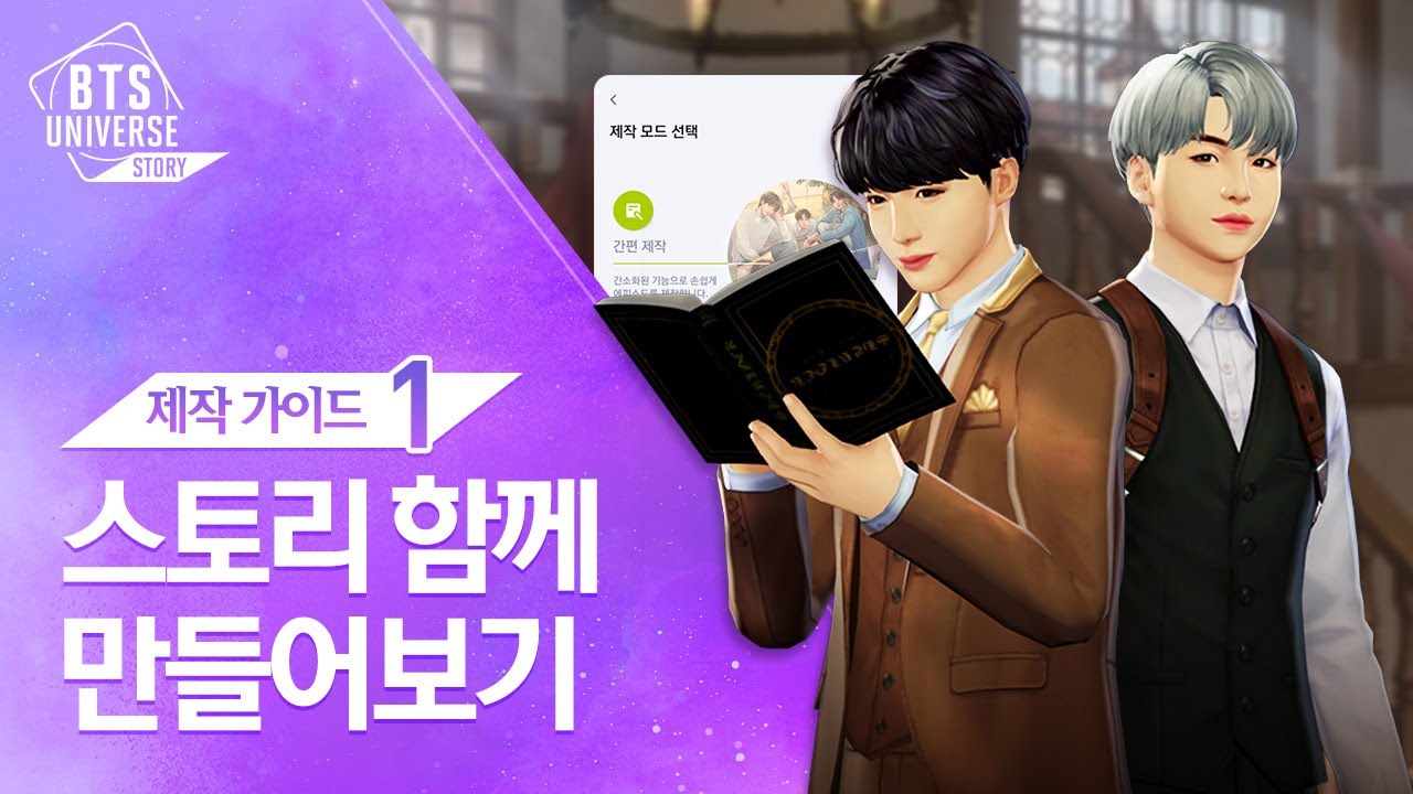 [가이드#1] 스토리 제작에 대해서 알아보자! (BTS Universe Story)