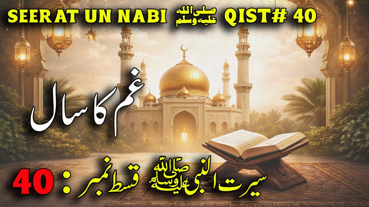 Seerat-un-Nabi ﷺ Qist 40 | Gham ka Saal aur Hazrat Khadija رضی& Abu Talib ka Intiqal