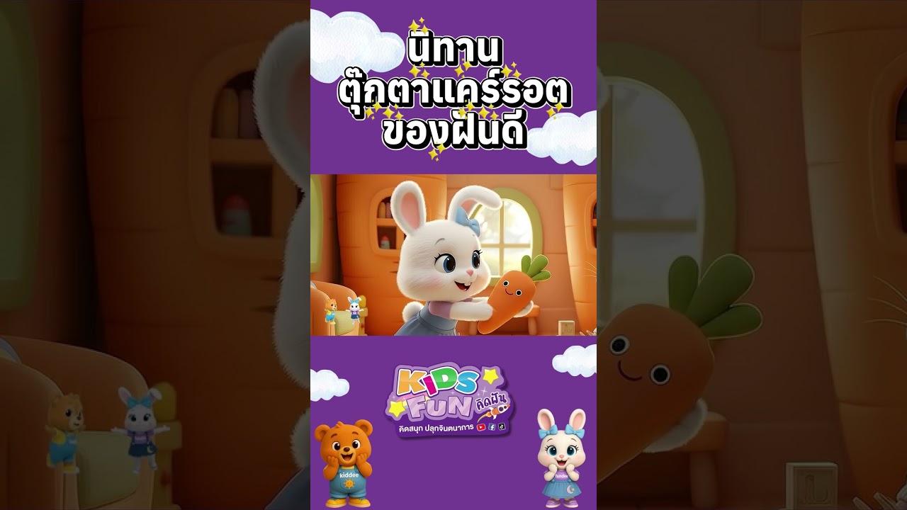 นิทาน EF เรื่อง ตุ๊กตาแคร์รอตของฝันดี 🐰🥕 | KIDS FUN STORY