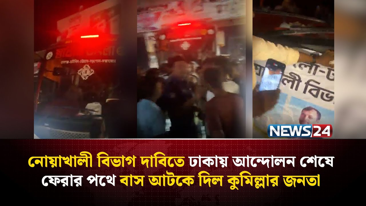 নোয়াখালী বিভাগ দাবিতে ঢাকায় আন্দোলন শেষে ফেরার পথে বাস আটকে দিল কুমিল্লার জনতা | NEWS24