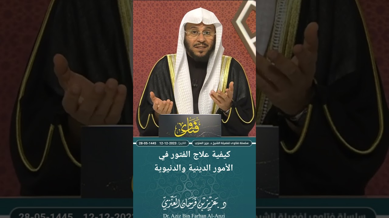كيفية علاج الفتور في الأمور الدينية والدنيوية. عزيز فرحان العنزي