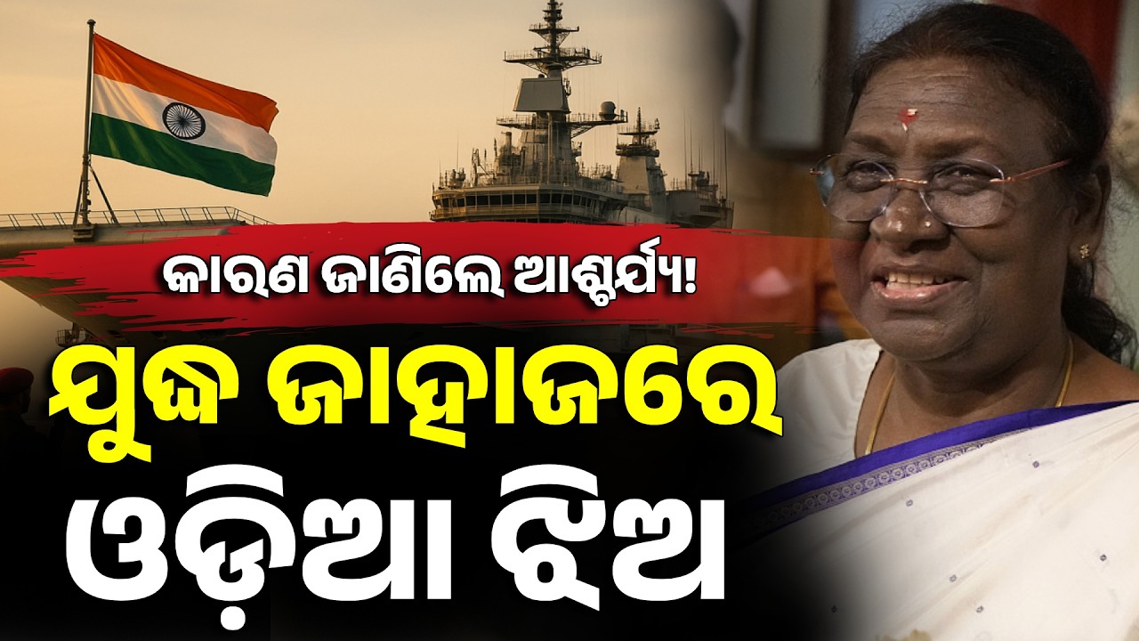 ଯୁଦ୍ଧ ଜାହାଜରେ ରାଷ୍ଟ୍ରପତି... President Witnesses Fleet Review ! | 7 INS Vikrant To Lead 'MILAN 2026'