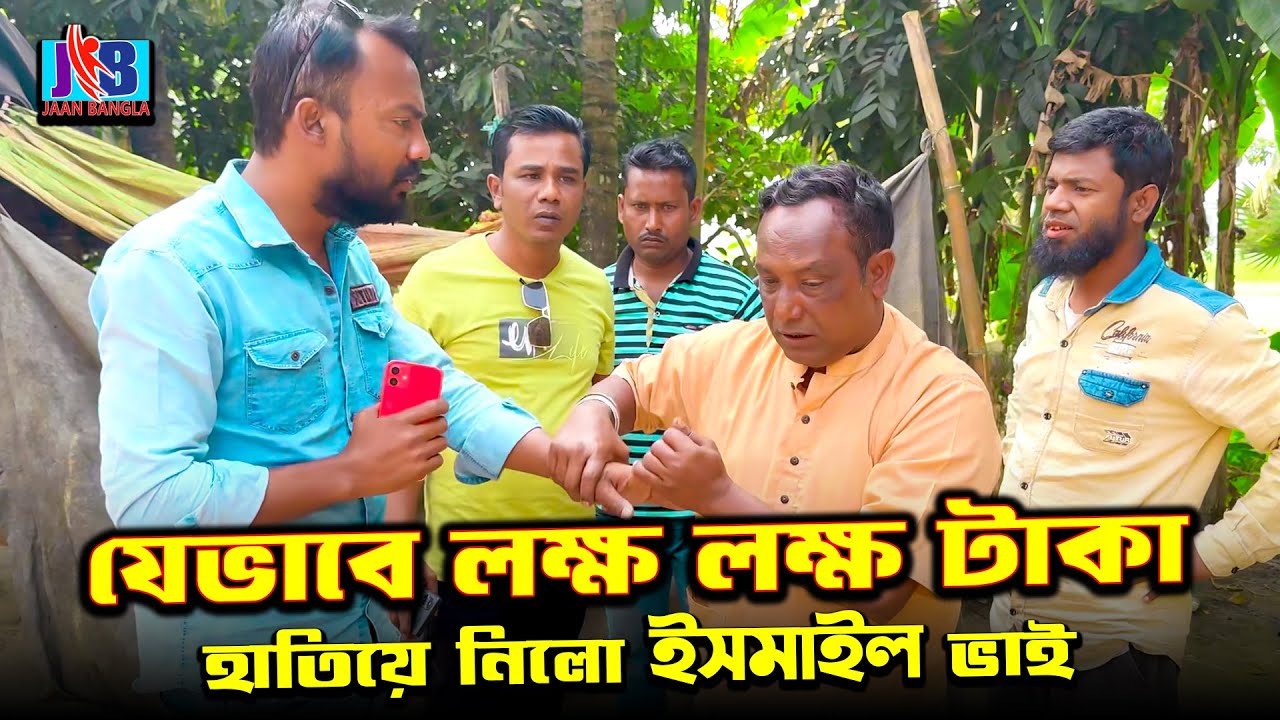 যেভাবে লক্ষ লক্ষ টাকা হাতিয়ে নিলো ইসমাইল ভাই  | Ismail Bhai | Ismail New Funny Video | Jaan Bangla