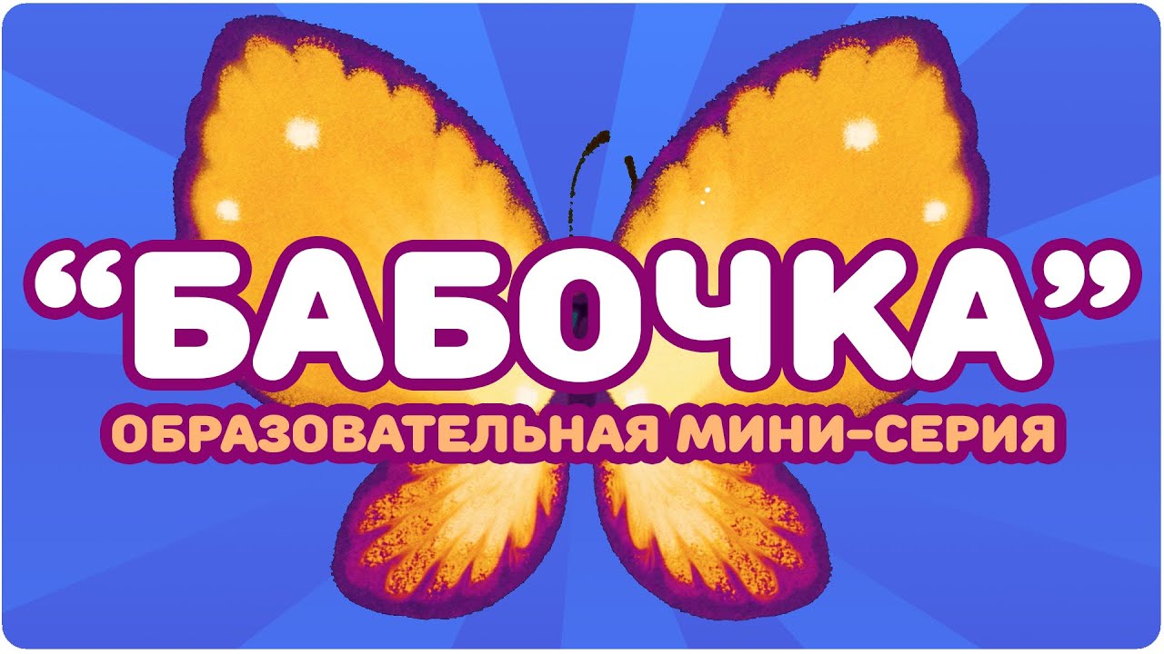 &ldquo;БАБОЧКА&rdquo;. Образовательная мини-серия. ЦЫП-ЦЫП ТВ. Развивающий мультфильм 0+.