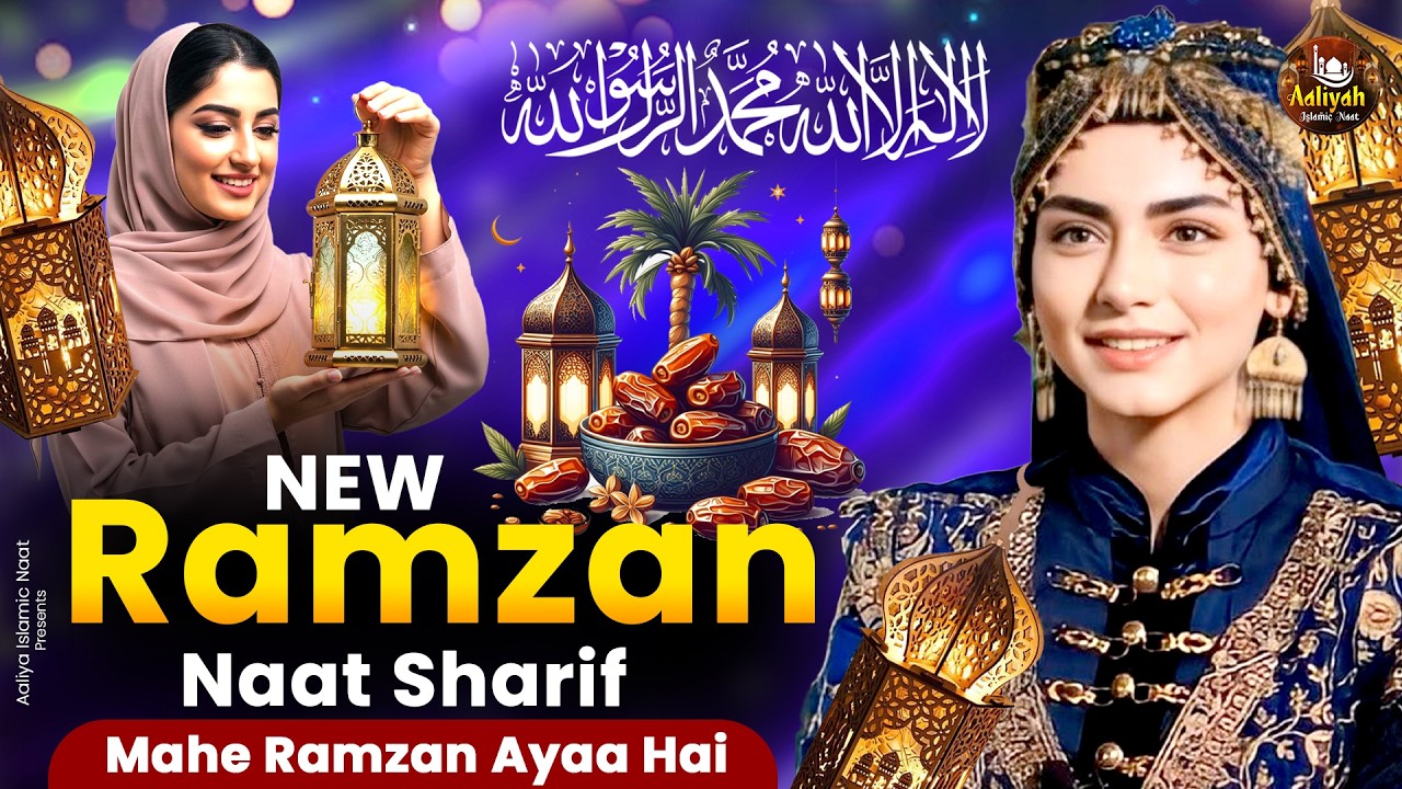Ramzan Special Naat 2026 | Mahe Ramzan Aaya Hai ~ Ramzan Best Naat ~ Ramdan Song ~ Ramzan 2026