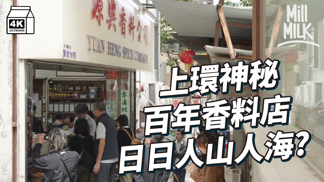 #MM｜上環113年神秘香料店 一家六人全男班經營老舖 全港餐廳批發重地 日日人山人海 自家製十種香料炒淮鹽椒鹽 人手逐包整鹵水料 咖喱粉｜#700萬種生活 #4k