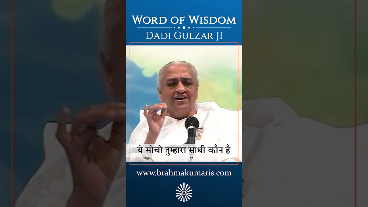 ये सोचो तुम्हारा साथी कौन है - Dadi Gulzar - Word of Wisdom
