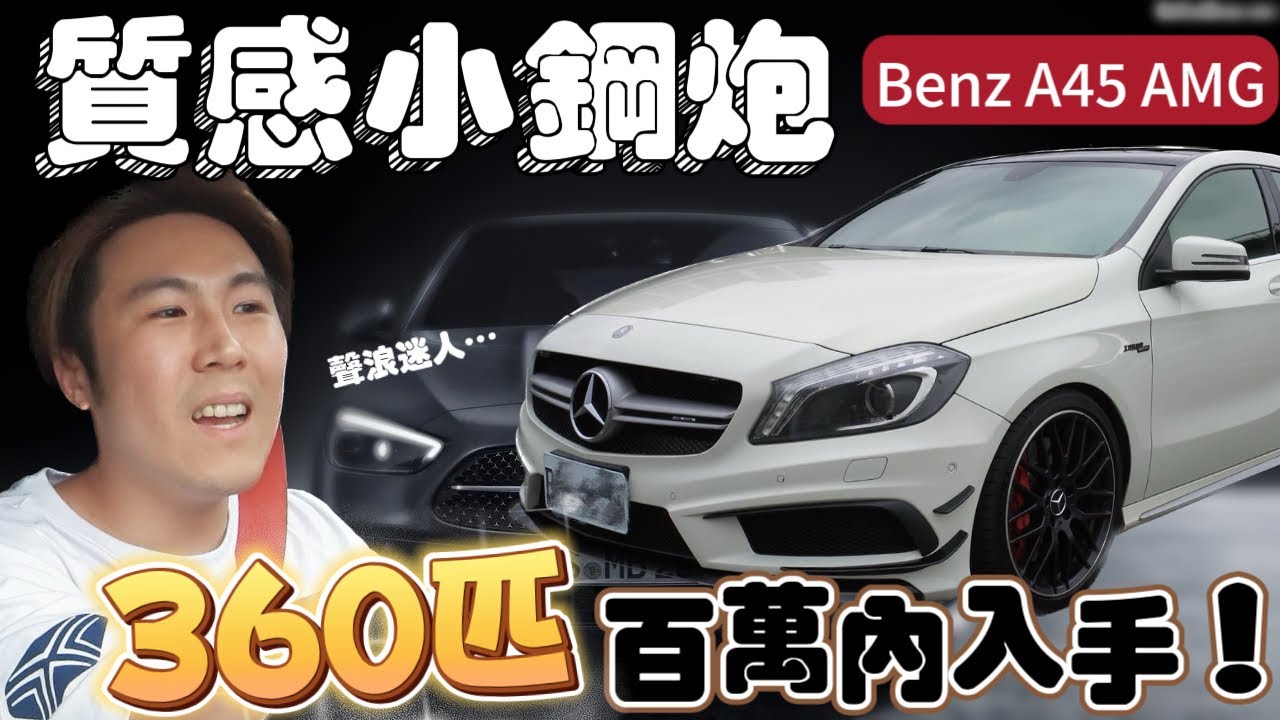 ⁠10年過去！360匹馬力依然兇猛！終究是AMG～但你買得起了 2013 Benz A45​⁠@MercedesBenz