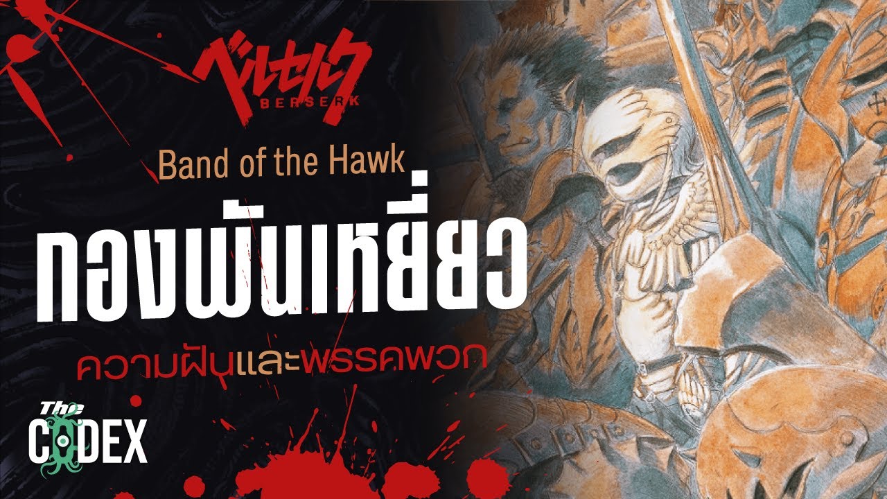Band of the Hawk กองพันเหยี่ยว - Berserk | The Codex