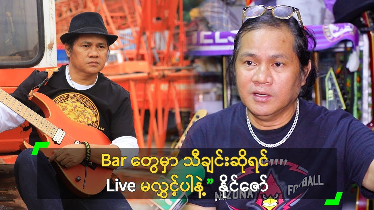 Bar တွေမှာ သီချင်းဆိုရင် Live မလွှင့်ပါနဲ့” နိုင်ဇော်