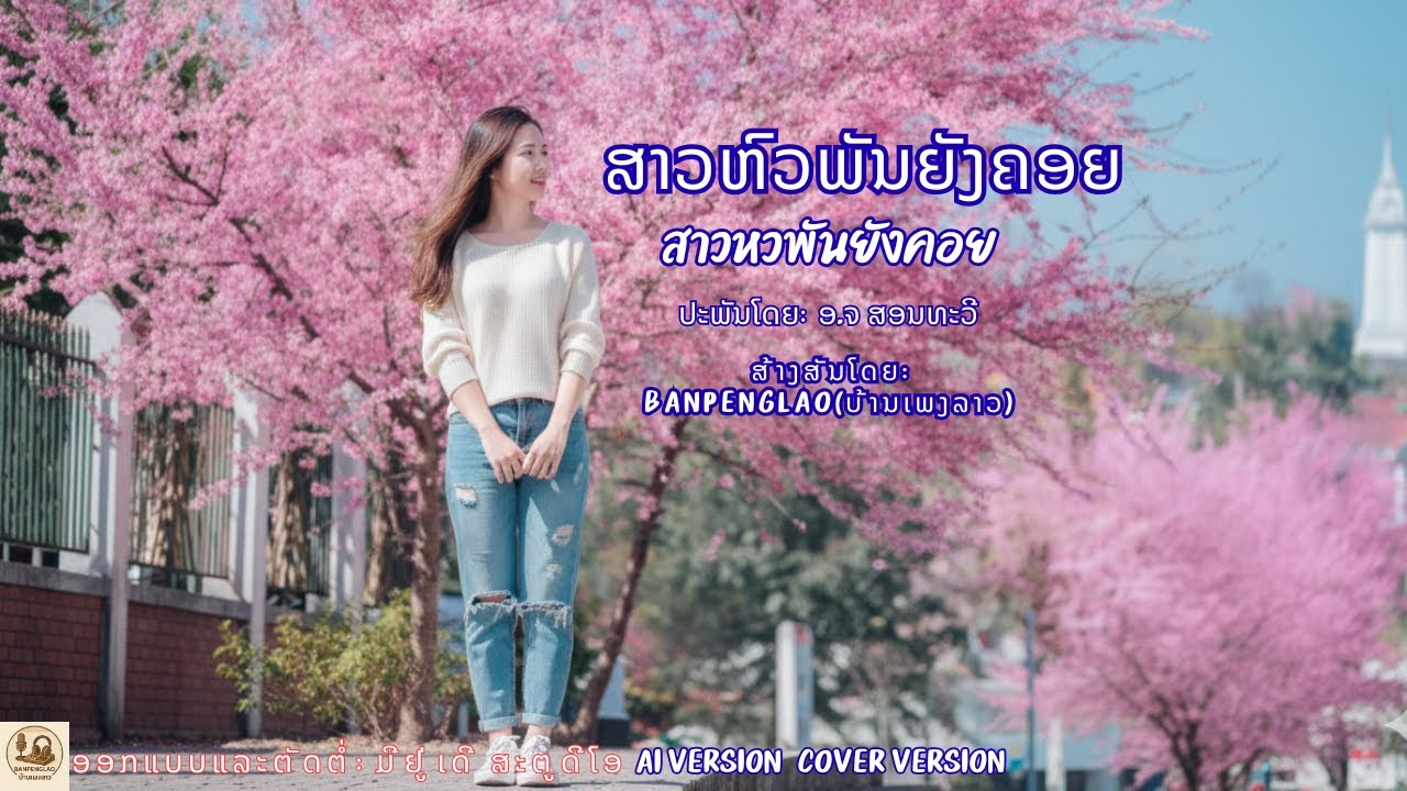 ສາວຫົວພັນຍັງຄອຍ | สาวหวพันยังคอย - Cover - ໂຄເວີ