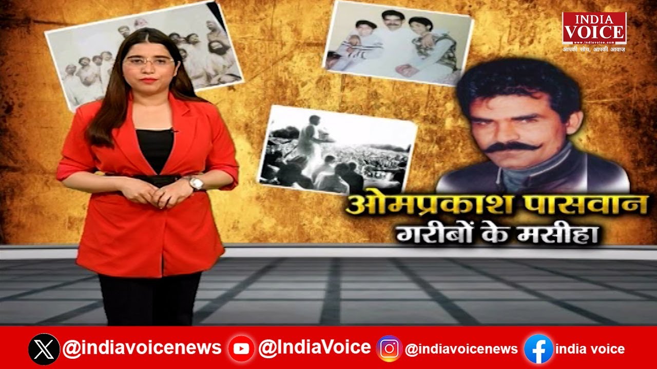 गरीबों के मसीहा स्व. Om Prakash Paswan की पुण्यतिथि पर CM योगी ने याद दिलाया वो किस्सा...