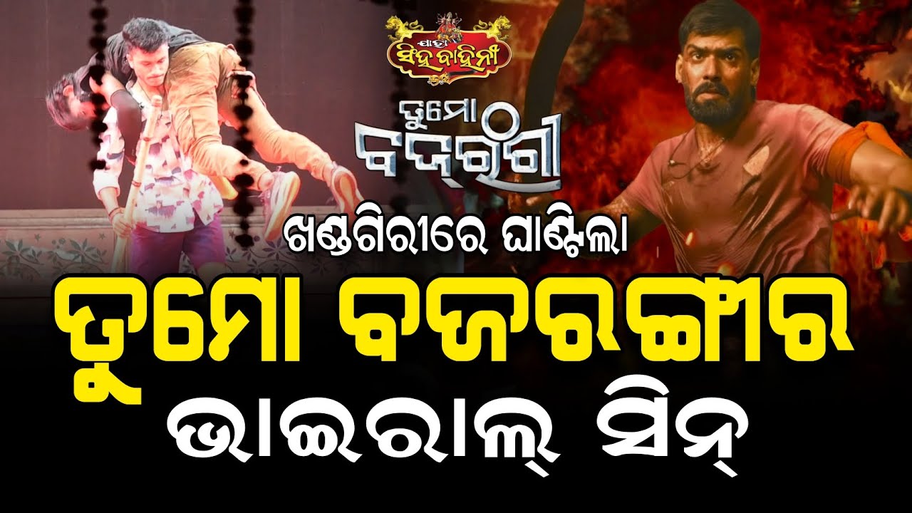 ପୀୟୂଷଙ୍କ ତୁମୋ ବଜରଙ୍ଗୀ ଖଣ୍ଡଗିରିରେ ଘାଣ୍ଟିଲା 