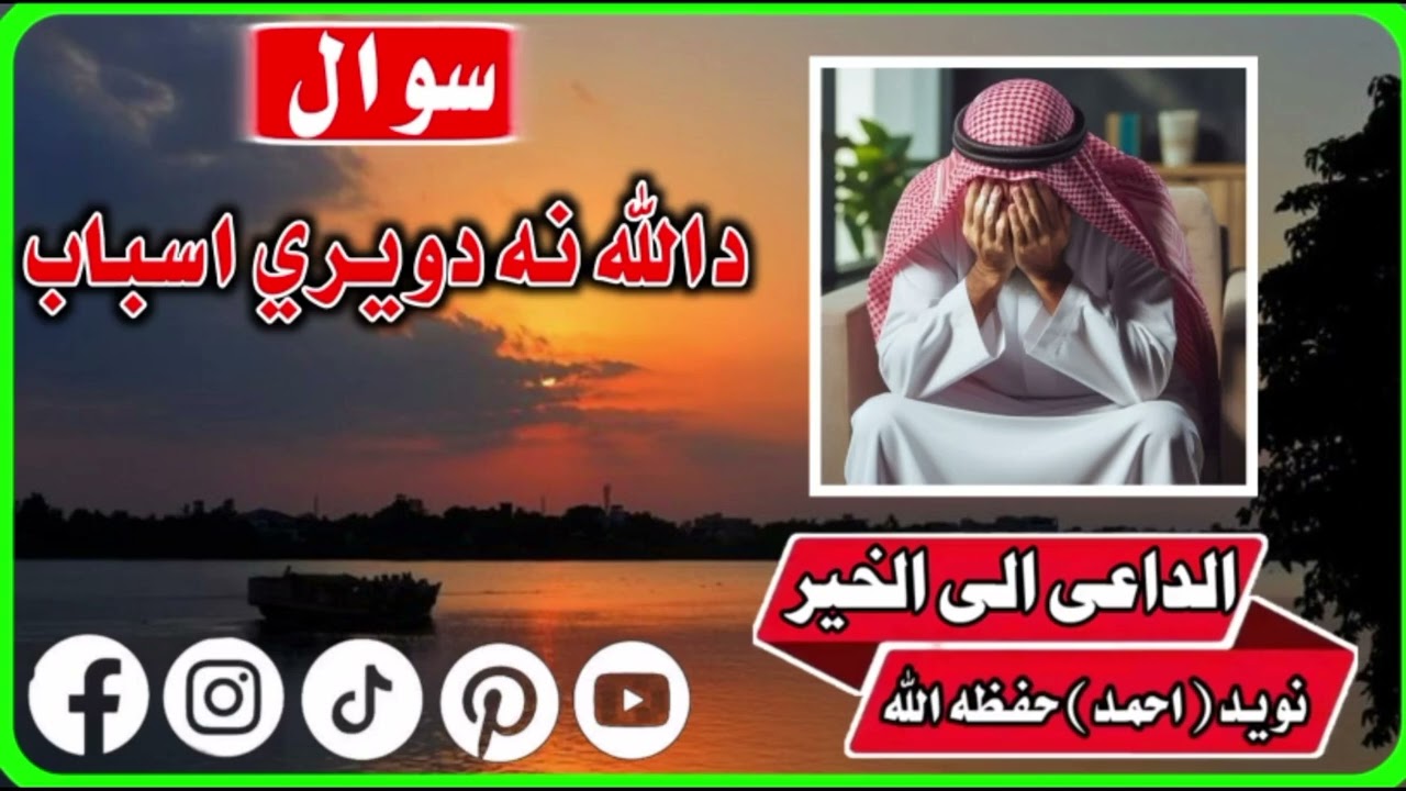 د الله نه ویره کول 