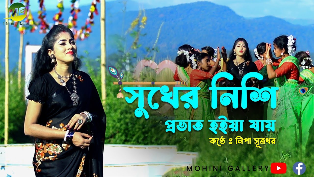 সুখের নিশি প্রভাত হইয়া যায় ।। নিপা সূত্রধর - Nipa Sutradhar।। জনপ্রিয় সিলেটি ধামাইল।। রাধারমন দত্ত।।