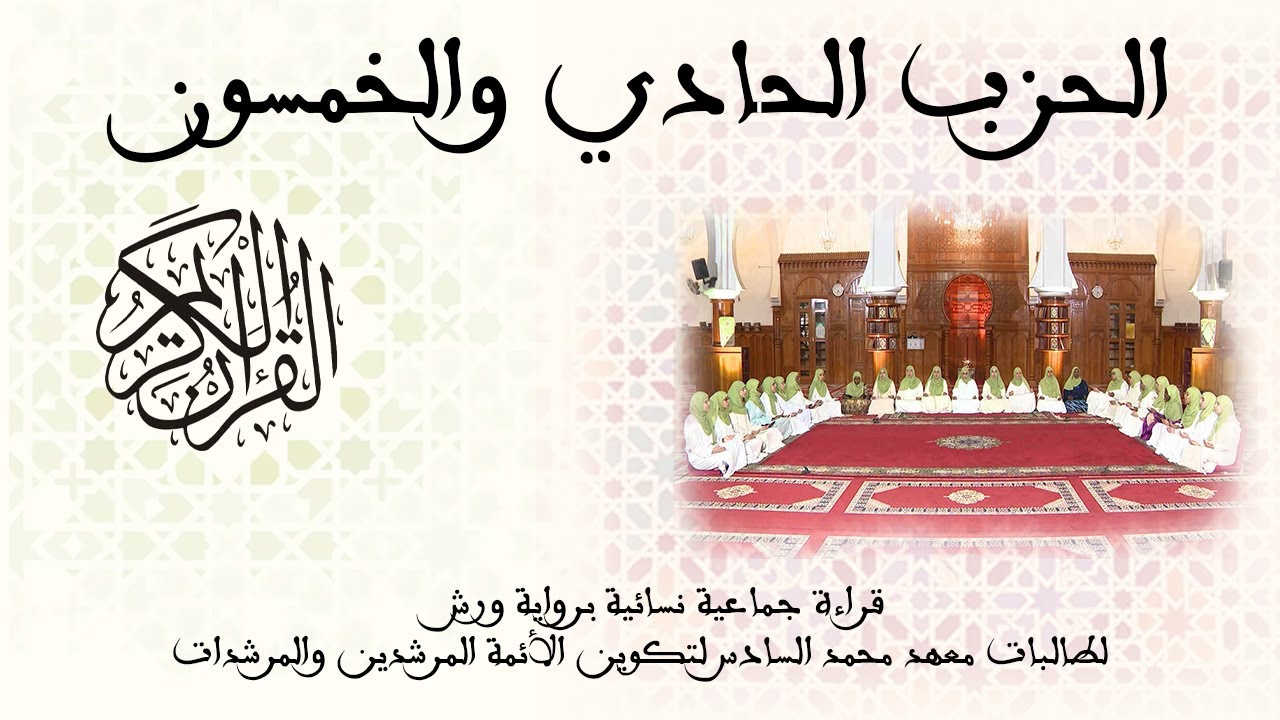 51 - الحزب الحادي والخمسون - رواية ورش - قراءة جماعية نسائية