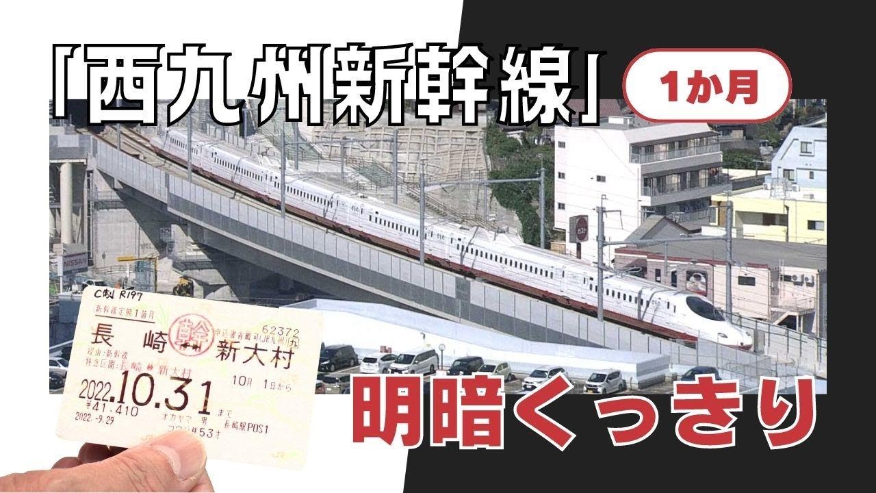 開業１か月「西九州新幹線」明暗くっきり　期待高まる観光地　通勤も快適　在来線は減便「見捨てられたよう」