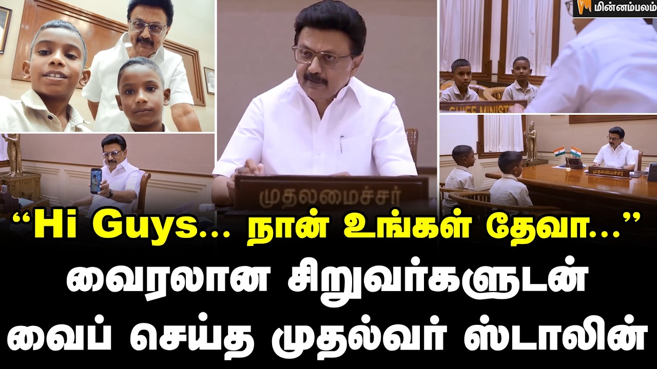 வைரலான சிறுவர்களுடன் வைப் செய்த முதல்வர் ஸ்டாலின் | MK Stalin | Jeeva | Deva | TN Election2026