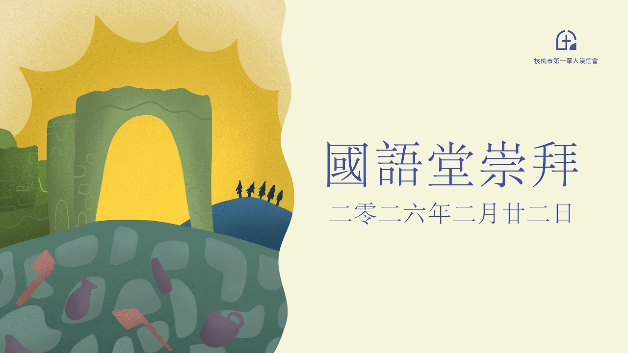 國語堂崇拜 – 在我們的失敗中看見神的恩典 – 2/22/2026
