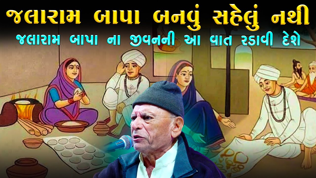 પત્ની કોને કેવાય ? | જલારામ બાપા ની વાતે રડાવી દીધા | Bhikhudan Gadhvi Jokes | Junu Loksahitya