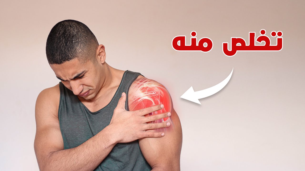 تخلص من الم الكتف بسهولة | الأسباب و العلاج