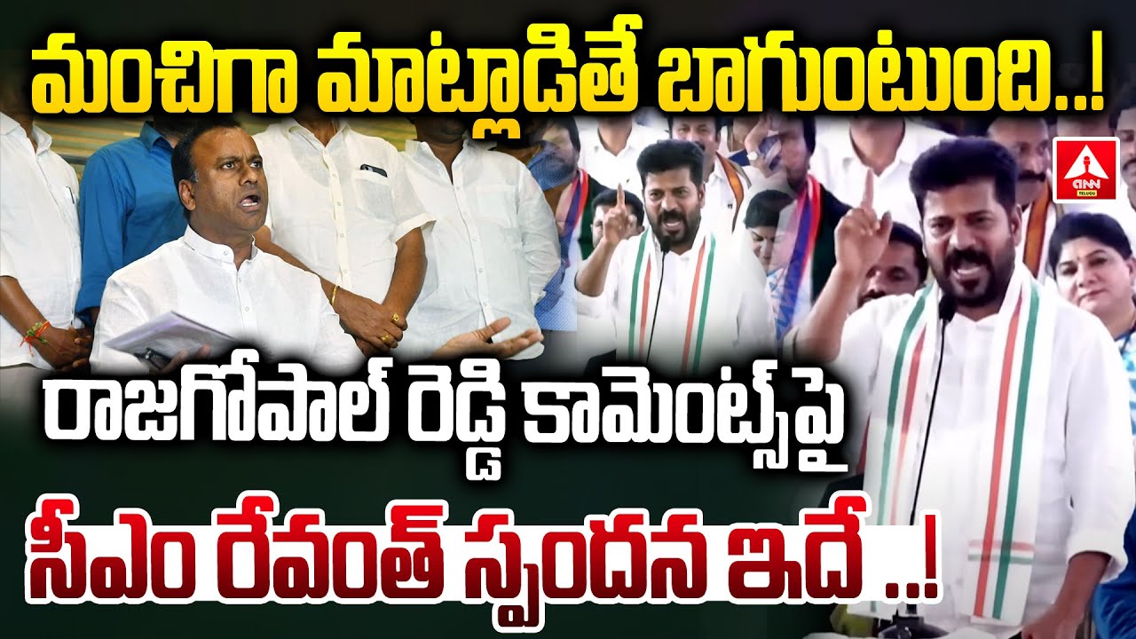 మంచిగా మాట్లాడితే బాగుంటుంది..! | CM Revanth Reddy Shocking Reaction On Raj Gopal Reddy Comments
