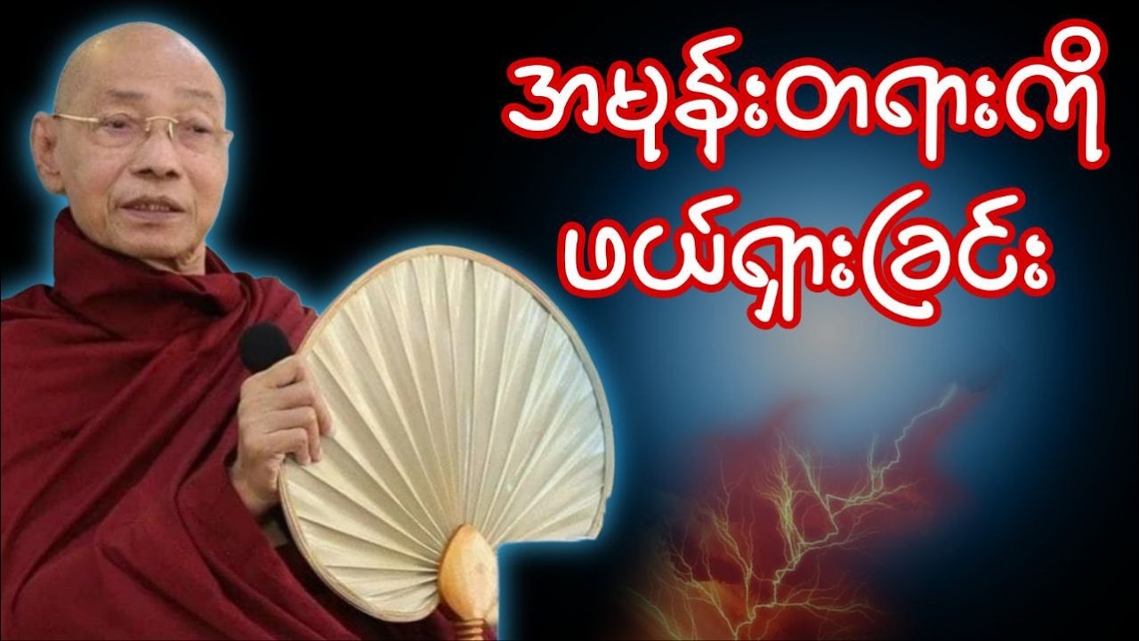 ရင်ထဲကအမုန်းတရားတွေကို ဘယ်လိုဖယ်ရှားကြမလဲ