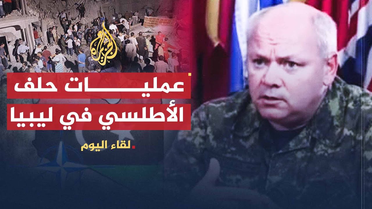 لقاء اليوم | آخر مستجدات عمليات الحلف الأطلسي في ليبيا | الجنرال بو شار